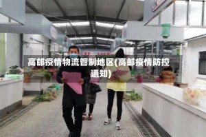 高邮疫情物流管制地区(高邮疫情防控通知)
