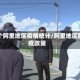 整个阿里地区疫情统计/阿里地区防疫政策