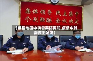 【疫情地区中转需要隔离吗,疫情中转需要出站吗】
