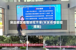 突出地区疫情防控方案(突发疫情管控措施)