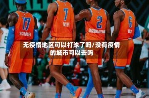 无疫情地区可以打球了吗/没有疫情的城市可以去吗