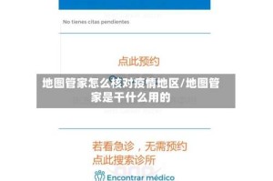 地图管家怎么核对疫情地区/地图管家是干什么用的