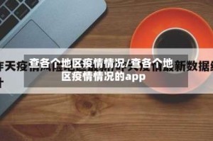查各个地区疫情情况/查各个地区疫情情况的app
