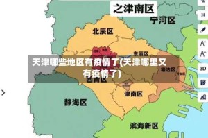 天津哪些地区有疫情了(天津哪里又有疫情了)