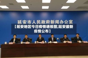 【延安地区今日疫情通报图,延安最新疫情公布】