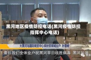 黑河地区疫情防控电话(黑河疫情防控指挥中心电话)