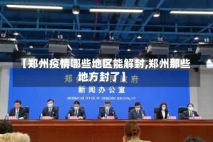 【郑州疫情哪些地区能解封,郑州那些地方封了】