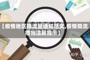 【疫情地区限流量通知范文,疫情限流措施温馨提示】