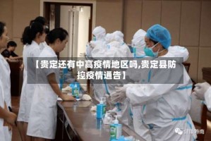 【贵定还有中高疫情地区吗,贵定县防控疫情通告】