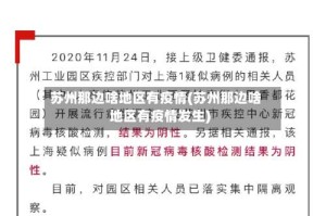 苏州那边啥地区有疫情(苏州那边啥地区有疫情发生)