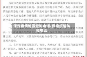 保定疫情地区查询电话/保定疫情防疫电话