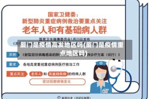 厦门是疫情高发地区吗(厦门是疫情重点地区吗)