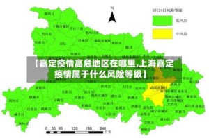 【嘉定疫情高危地区在哪里,上海嘉定疫情属于什么风险等级】