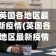 英国各地区最新疫情(英国各地区最新疫情数据)