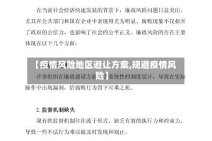 【疫情风险地区避让方案,规避疫情风险】