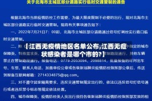 【江西无疫情地区名单公布,江西无症状感染者是哪个市的?】
