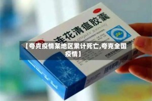 【夸克疫情某地区累计死亡,夸克全国疫情】