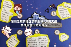 深圳无疫情地区游玩时间/深圳无疫情地区游玩时间规定
