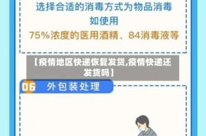 【疫情地区快递恢复发货,疫情快递还发货吗】