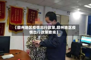 【赣州地区疫情出行政策,赣州地区疫情出行政策查询】