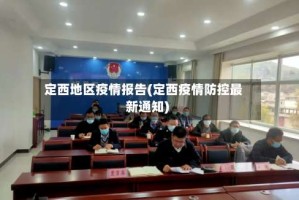 定西地区疫情报告(定西疫情防控最新通知)