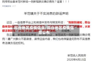 邢台地区疫情信息/邢台地区疫情信息公布