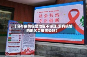 【没有疫情但是地区不派送,没有疫情的地区会被传染吗】