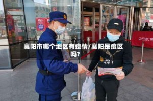 襄阳市哪个地区有疫情/襄阳是疫区吗?