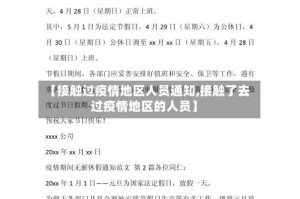 【接触过疫情地区人员通知,接触了去过疫情地区的人员】