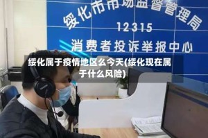 绥化属于疫情地区么今天(绥化现在属于什么风险)