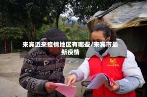 来宾近来疫情地区有哪些/来宾市最新疫情