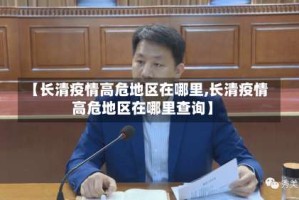 【长清疫情高危地区在哪里,长清疫情高危地区在哪里查询】