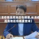 【长清疫情高危地区在哪里,长清疫情高危地区在哪里查询】