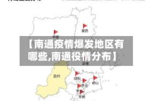 【南通疫情爆发地区有哪些,南通役情分布】