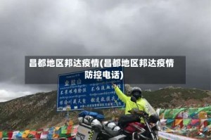 昌都地区邦达疫情(昌都地区邦达疫情防控电话)