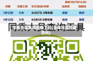 华南地区发现疫情了吗(华南地区百度百科)
