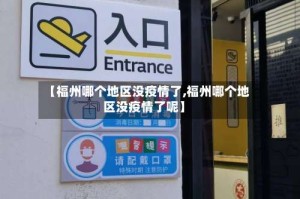 【福州哪个地区没疫情了,福州哪个地区没疫情了呢】