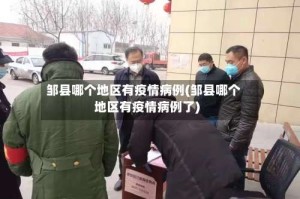 邹县哪个地区有疫情病例(邹县哪个地区有疫情病例了)