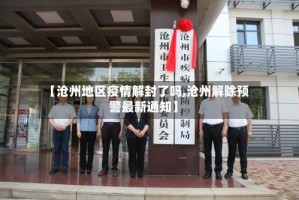 【沧州地区疫情解封了吗,沧州解除预警最新通知】