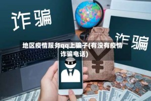 地区疫情服务qq上骗子(有没有疫情诈骗电话)