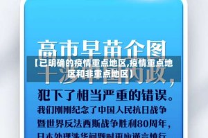 【已明确的疫情重点地区,疫情重点地区和非重点地区】