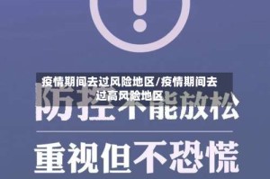 疫情期间去过风险地区/疫情期间去过高风险地区