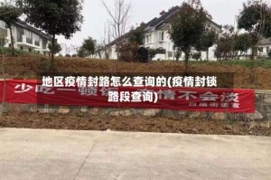 地区疫情封路怎么查询的(疫情封锁路段查询)