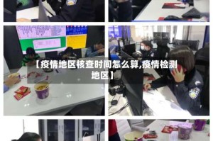 【疫情地区核查时间怎么算,疫情检测地区】