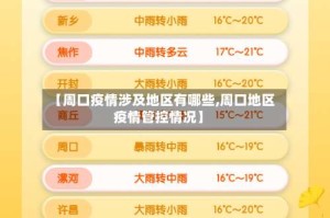 【周口疫情涉及地区有哪些,周口地区疫情管控情况】