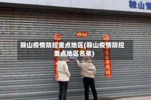 鞍山疫情防控重点地区(鞍山疫情防控重点地区名单)
