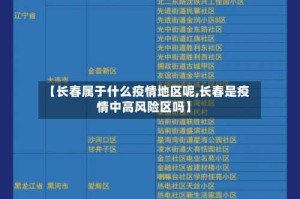 【长春属于什么疫情地区呢,长春是疫情中高风险区吗】