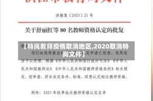 【特岗教师疫情取消地区,2020取消特岗文件】