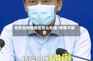 无报告疫情地区怎么处理/疫情不报告