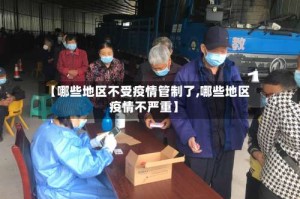 【哪些地区不受疫情管制了,哪些地区疫情不严重】